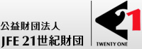 公益財団法人 JFE21世紀財団