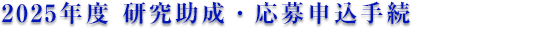 2025年度 研究助成・応募申込手続