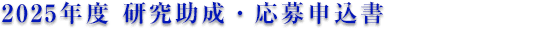 2025年度 研究助成・応募申込書