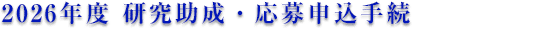 2026年度 研究助成・応募申込手続