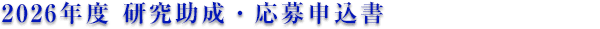 2026年度 研究助成・応募申込書